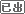 ��Ʒ�ѳ�